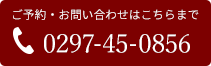 ご予約・お問い合わせはこちらまで TEL: 0297-45-0856