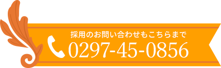 ご予約・お問い合わせはこちらまで TEL: 0297-45-0856